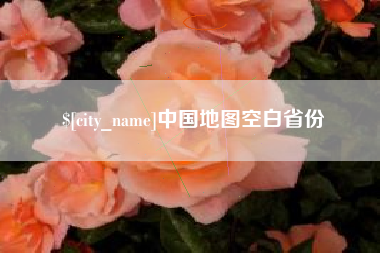 诸暨中国地图空白省份