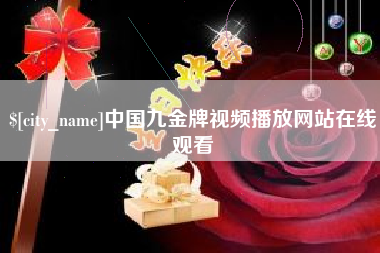 诸暨中国九金牌视频播放网站在线观看