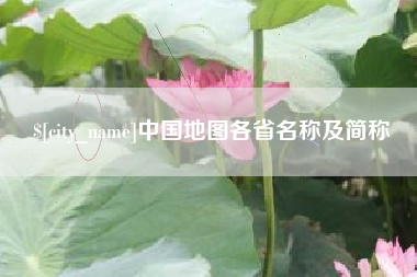 诸暨中国地图各省名称及简称