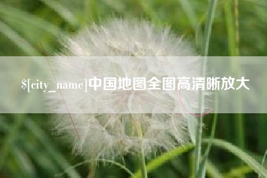 诸暨中国地图全图高清晰放大