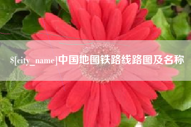 诸暨中国地图铁路线路图及名称