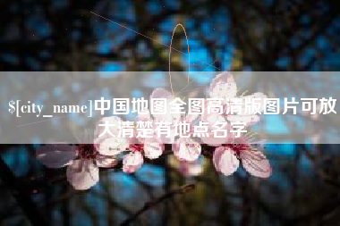 诸暨中国地图全图高清版图片可放大清楚有地点名字