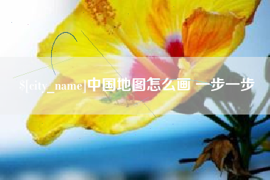 诸暨中国地图怎么画 一步一步