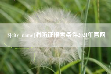 诸暨消防证报考条件2024年官网