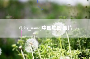 诸暨中国地图,图片