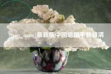 诸暨最新版中国地图下载超清