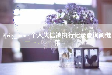 诸暨个人失信被执行记录查询阚继伟