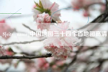 诸暨中国地图三十四个省地图高清