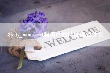 诸暨cccf消防产品认证需要什么
