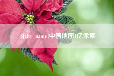 诸暨中国地图1亿像素