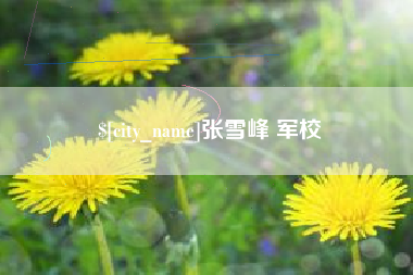 诸暨张雪峰 军校