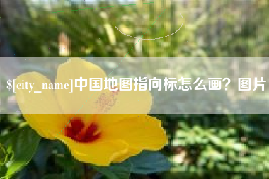 诸暨中国地图指向标怎么画？图片