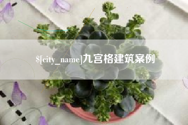 诸暨九宫格建筑案例