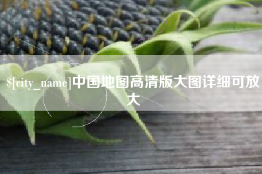 诸暨中国地图高清版大图详细可放大