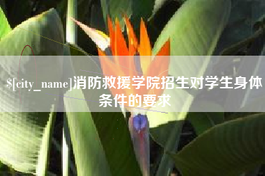 诸暨消防救援学院招生对学生身体条件的要求