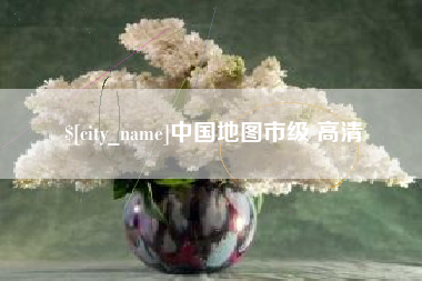 诸暨中国地图市级 高清