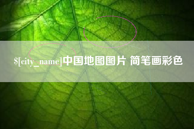 诸暨中国地图图片 简笔画彩色