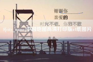 诸暨中国地图高清打印版a4纸图片