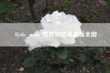 诸暨世界地图高清版全图