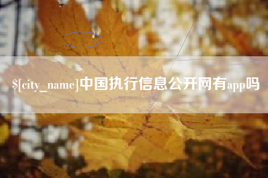 诸暨中国执行信息公开网有app吗
