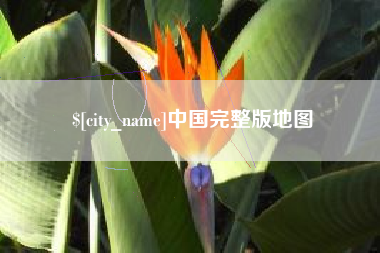 诸暨中国完整版地图