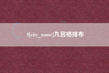 诸暨九宫格排布