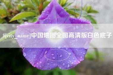 诸暨中国地图全图高清版白色底子