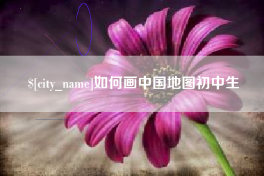 诸暨如何画中国地图初中生