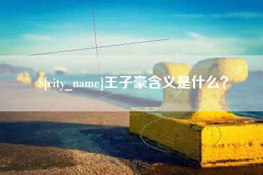 诸暨王子豪含义是什么？