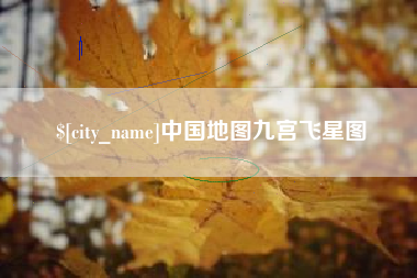 诸暨中国地图九宫飞星图