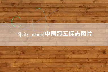 诸暨中国冠军标志图片
