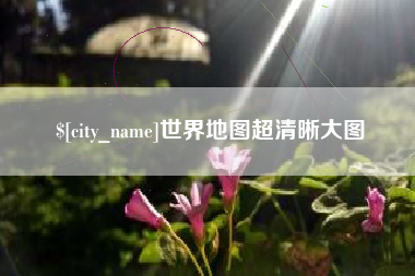 诸暨世界地图超清晰大图