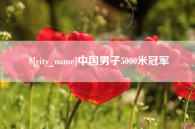 诸暨中国男子5000米冠军