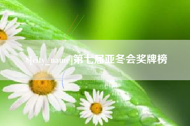 诸暨第七届亚冬会奖牌榜