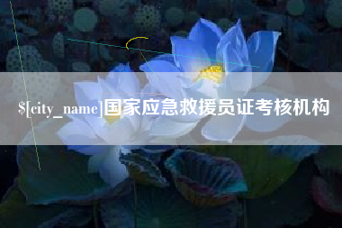 诸暨国家应急救援员证考核机构