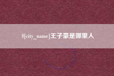诸暨王子豪是哪里人