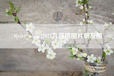 诸暨2021九宫格图片朋友圈