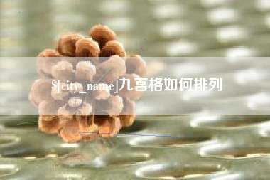 诸暨九宫格如何排列