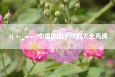 诸暨中国地图手抄报大全高清