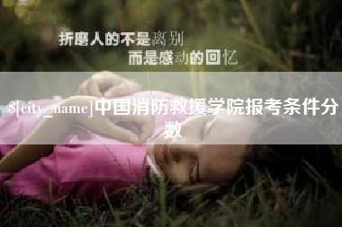 诸暨中国消防救援学院报考条件分数