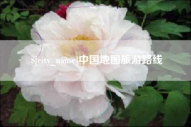 诸暨中国地图旅游路线