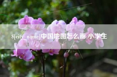 诸暨中国地图怎么画 小学生