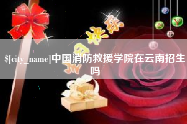 诸暨中国消防救援学院在云南招生吗