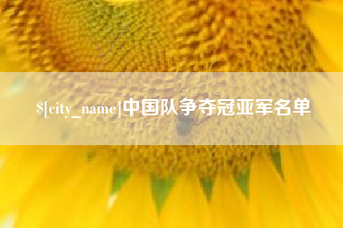 诸暨中国队争夺冠亚军名单