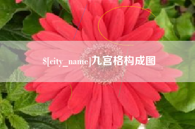 诸暨九宫格构成图