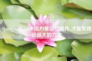 诸暨50米接力赛运动稿件-才能发挥出最大的力量