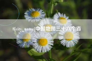 诸暨中国地图三十六个省