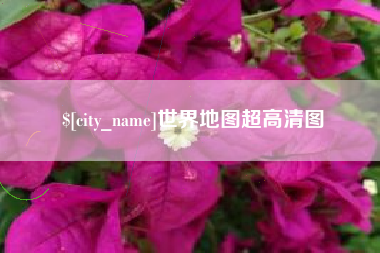 诸暨世界地图超高清图