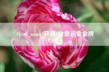 诸暨获得9块奥运会金牌