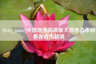 诸暨中国地图高清版大图各省市标着各省市超清